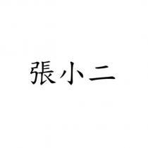 張小二