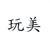 玩美
