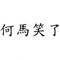 何馬笑了