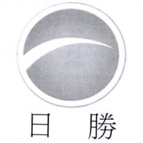 日勝及圖