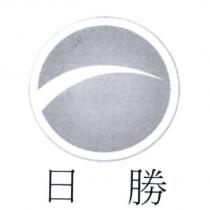 日勝及圖