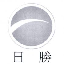 日勝及圖