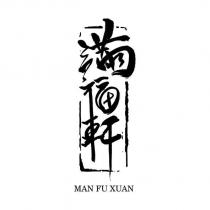 滿福軒 MAN FU XUAN 及圖