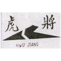虎將及圖 HWU JIANG 