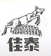 佳泰及圖