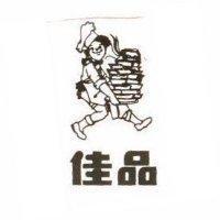 佳品及圖