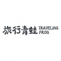 旅行青蛙 TRAVELING FROG