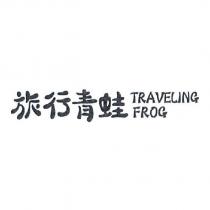 旅行青蛙 TRAVELING FROG