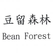 豆留森林 Bean Forest