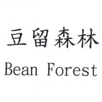 豆留森林 Bean Forest