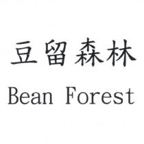 豆留森林 Bean Forest