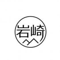 岩崎及圖