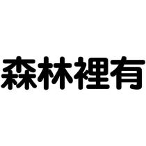 森林裡有