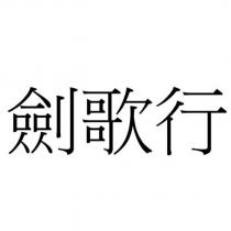 劍歌行