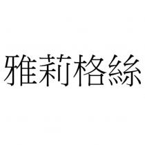 雅莉格絲