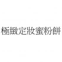 極緻定妝蜜粉餅