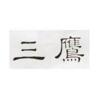 三鷹
