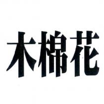 木棉花