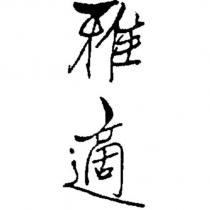 雅適設計字