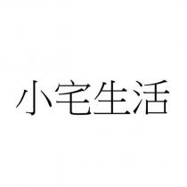 小宅生活