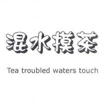 混水摸茶 Tea troubled waters touch