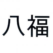 八福