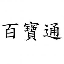 百寶通