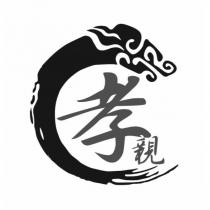 孝親及圖