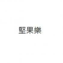 堅果樂