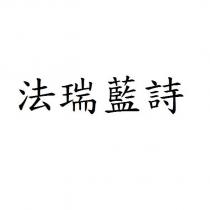 法瑞藍詩