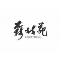 森林苑