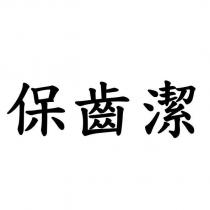 保齒潔