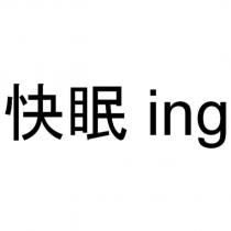 快眠 ing