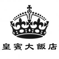皇賓大飯店及圖