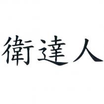 衛達人