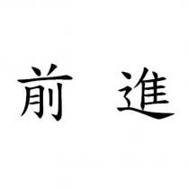 前進