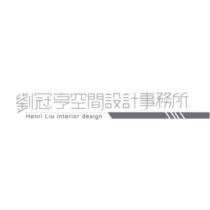 劉冠亨空間設計事務所 Henri Liu interior design 及圖