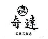 奇達 GEEDA 
