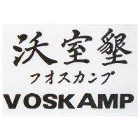 沃室墾 VOSKAMP フオスカンブ