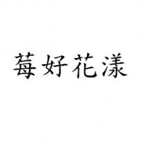 莓好花漾