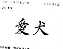 愛犬