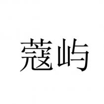 蔻嶼