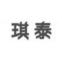 琪泰