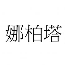 娜柏塔