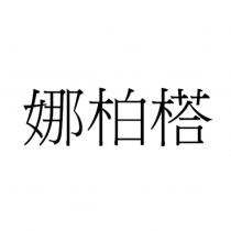 娜柏榙