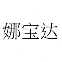 娜寶達