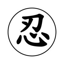 忍及圖