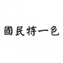 國民特一色