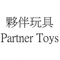 夥伴玩具 Partner Toys