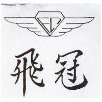 飛冠及圖